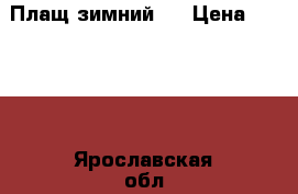 Плащ зимний . › Цена ­ 1 000 - Ярославская обл., Ярославль г. Дети и материнство » Детская одежда и обувь   